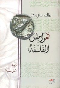 هوامش الفلسفة